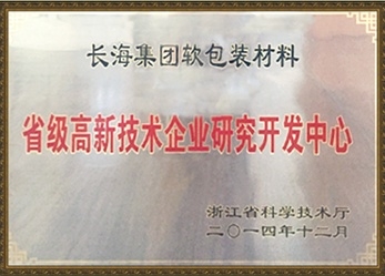 省級高新技術企業(yè)研究開發(fā)中心