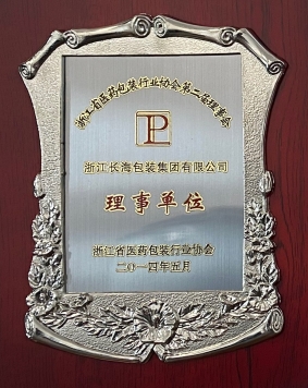 浙江省醫(yī)藥包裝行業(yè)協(xié)會第二屆理事會理事單位